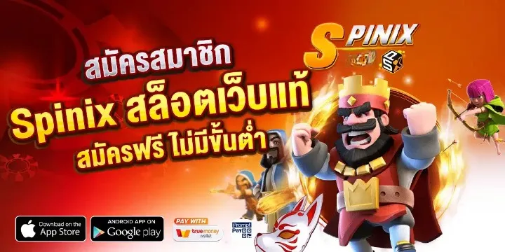spinix สมัครสมาชิก